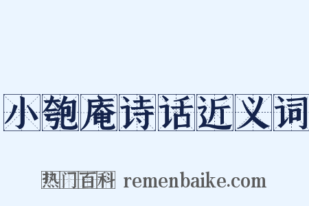 小匏庵诗话近义词是什么意思的图片